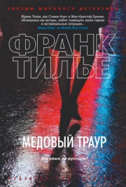 Медовый траур - Франк Тилье Лучшие аудиокниги онлайн слушать бесплатно➝ Без остановки, полными циклами! ☆Более 100000 новых книг☆ ➝ Присоединяйтесь ✔️ audioknigi-onlain.com