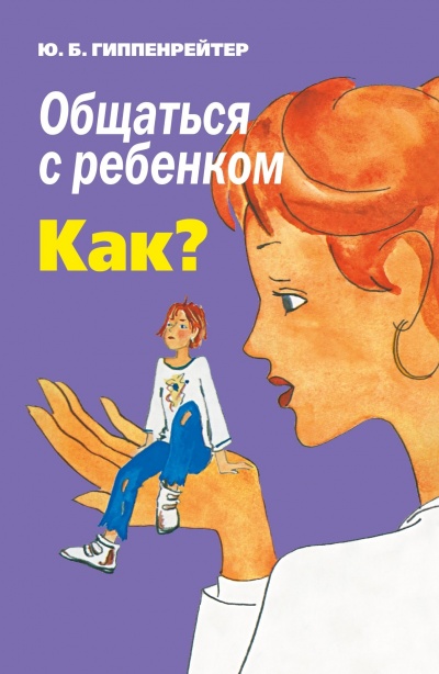Общаться с ребенком. Как? - Юлия Гиппенрейтер Лучшие аудиокниги онлайн слушать бесплатно➝ Без остановки, полными циклами! ☆Более 100000 новых книг☆ ➝ Присоединяйтесь ✔️ audioknigi-onlain.com