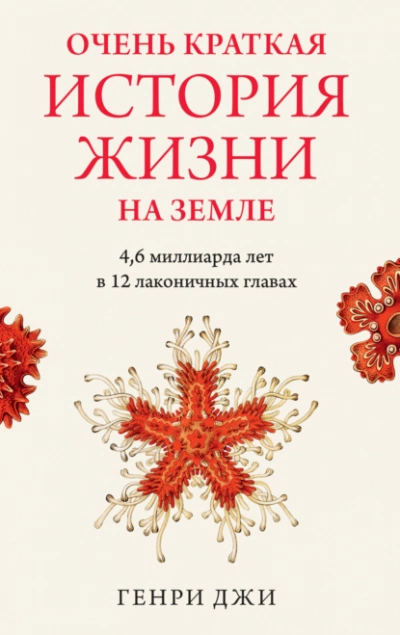 Очень краткая история жизни на Земле: 4,6 миллиарда лет в 12 лаконичных главах - Генри Джи Лучшие аудиокниги онлайн слушать бесплатно➝ Без остановки, полными циклами! ☆Более 100000 новых книг☆ ➝ Присоединяйтесь ✔️ audioknigi-onlain.com