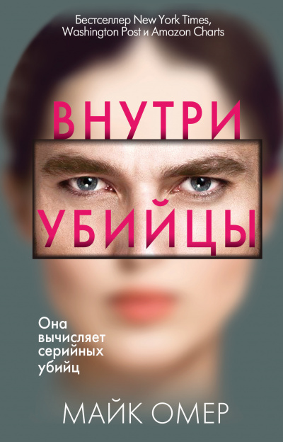 Внутри убийцы - Майк Омер Лучшие аудиокниги онлайн слушать бесплатно➝ Без остановки, полными циклами! ☆Более 100000 новых книг☆ ➝ Присоединяйтесь ✔️ audioknigi-onlain.com