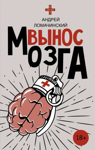 Вынос мозга - Ломачинский Лучшие аудиокниги онлайн слушать бесплатно➝ Без остановки, полными циклами! ☆Более 100000 новых книг☆ ➝ Присоединяйтесь ✔️ audioknigi-onlain.com