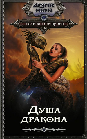 Юля Леоверенская. Душа дракона - Галина Гончарова (5) Лучшие аудиокниги онлайн слушать бесплатно➝ Без остановки, полными циклами! ☆Более 100000 новых книг☆ ➝ Присоединяйтесь ✔️ audioknigi-onlain.com