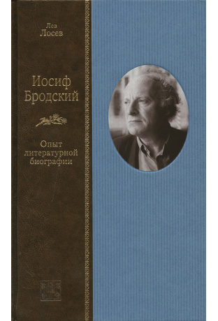 Иосиф Бродский: опыт литературной биографии - Лев Лосев Лучшие аудиокниги онлайн слушать бесплатно➝ Без остановки, полными циклами! ☆Более 100000 новых книг☆ ➝ Присоединяйтесь ✔️ audioknigi-onlain.com