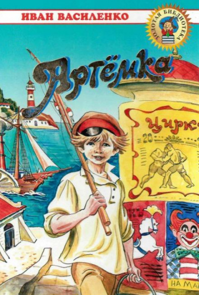 Артемка - Иван Василенко Лучшие аудиокниги онлайн слушать бесплатно➝ Без остановки, полными циклами! ☆Более 100000 новых книг☆ ➝ Присоединяйтесь ✔️ audioknigi-onlain.com