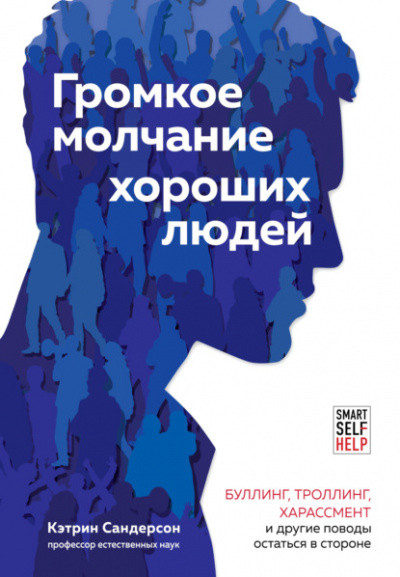 Громкое молчание хороших людей. Буллинг, троллинг, харассмент и другие поводы остаться в стороне - Кэтрин Сандерсон Лучшие аудиокниги онлайн слушать бесплатно➝ Без остановки, полными циклами! ☆Более 100000 новых книг☆ ➝ Присоединяйтесь ✔️ audioknigi-onlain.com