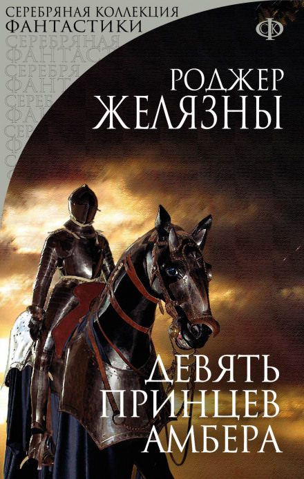 Девять принцев Амбера - Роджер Желязны Лучшие аудиокниги онлайн слушать бесплатно➝ Без остановки, полными циклами! ☆Более 100000 новых книг☆ ➝ Присоединяйтесь ✔️ audioknigi-onlain.com