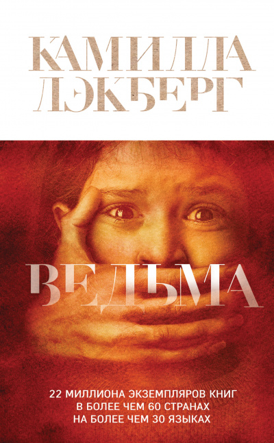 Патрик Хедстрём: Ведьма - Камилла Лэкберг Лучшие аудиокниги онлайн слушать бесплатно➝ Без остановки, полными циклами! ☆Более 100000 новых книг☆ ➝ Присоединяйтесь ✔️ audioknigi-onlain.com