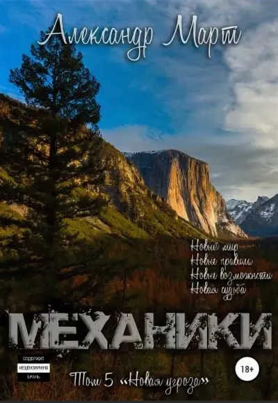 Механики. Том 5. Новая угроза - Александр Март Лучшие аудиокниги онлайн слушать бесплатно➝ Без остановки, полными циклами! ☆Более 100000 новых книг☆ ➝ Присоединяйтесь ✔️ audioknigi-onlain.com