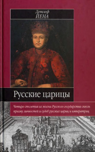 Русские царицы - Йена Детлеф Лучшие аудиокниги онлайн слушать бесплатно➝ Без остановки, полными циклами! ☆Более 100000 новых книг☆ ➝ Присоединяйтесь ✔️ audioknigi-onlain.com