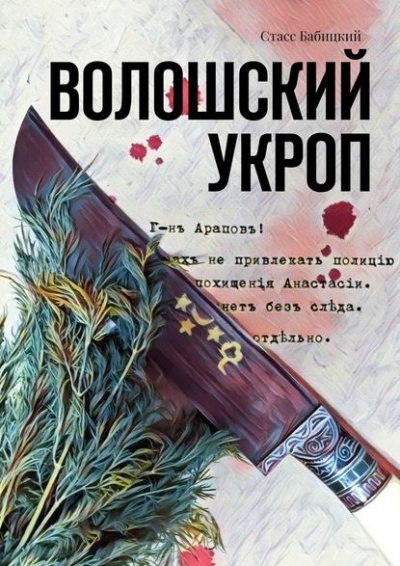 Волошский укроп - Стасс Бабицкий Лучшие аудиокниги онлайн слушать бесплатно➝ Без остановки, полными циклами! ☆Более 100000 новых книг☆ ➝ Присоединяйтесь ✔️ audioknigi-onlain.com