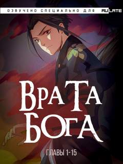 Врата Бога 1. Главы 1-15 - И Синь Лучшие аудиокниги онлайн слушать бесплатно➝ Без остановки, полными циклами! ☆Более 100000 новых книг☆ ➝ Присоединяйтесь ✔️ audioknigi-onlain.com