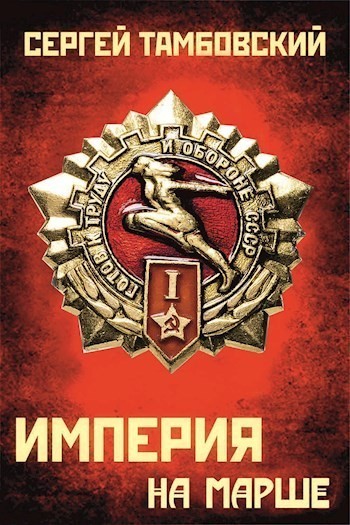 Империя на марше - Сергей Тамбовский Лучшие аудиокниги онлайн слушать бесплатно➝ Без остановки, полными циклами! ☆Более 100000 новых книг☆ ➝ Присоединяйтесь ✔️ audioknigi-onlain.com