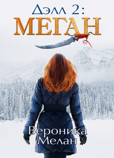 Дэлл 2: Меган - Вероника Мелан Лучшие аудиокниги онлайн слушать бесплатно➝ Без остановки, полными циклами! ☆Более 100000 новых книг☆ ➝ Присоединяйтесь ✔️ audioknigi-onlain.com