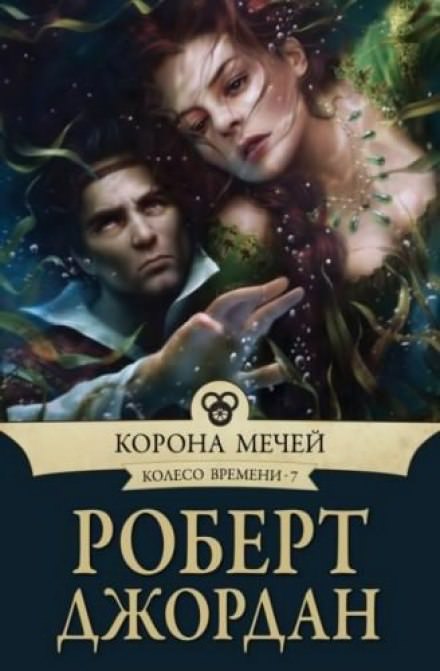 Корона мечей - Роберт Джордан Лучшие аудиокниги онлайн слушать бесплатно➝ Без остановки, полными циклами! ☆Более 100000 новых книг☆ ➝ Присоединяйтесь ✔️ audioknigi-onlain.com