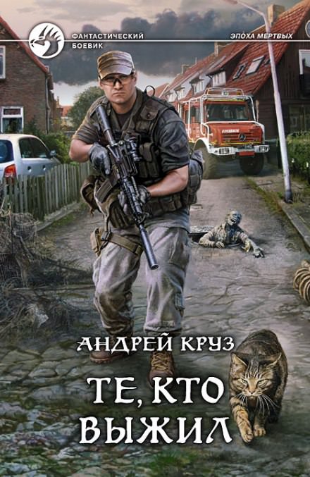 Те, кто выжил - Андрей Круз Лучшие аудиокниги онлайн слушать бесплатно➝ Без остановки, полными циклами! ☆Более 100000 новых книг☆ ➝ Присоединяйтесь ✔️ audioknigi-onlain.com
