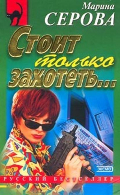Стоит только захотеть… - Марина Серова Лучшие аудиокниги онлайн слушать бесплатно➝ Без остановки, полными циклами! ☆Более 100000 новых книг☆ ➝ Присоединяйтесь ✔️ audioknigi-onlain.com