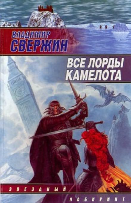 Все лорды Камелота - Владимир Свержин Лучшие аудиокниги онлайн слушать бесплатно➝ Без остановки, полными циклами! ☆Более 100000 новых книг☆ ➝ Присоединяйтесь ✔️ audioknigi-onlain.com