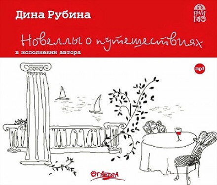 Новеллы о путешествиях - Дина Рубина Лучшие аудиокниги онлайн слушать бесплатно➝ Без остановки, полными циклами! ☆Более 100000 новых книг☆ ➝ Присоединяйтесь ✔️ audioknigi-onlain.com