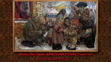 Красная рука - Инна Лесовая Лучшие аудиокниги онлайн слушать бесплатно➝ Без остановки, полными циклами! ☆Более 100000 новых книг☆ ➝ Присоединяйтесь ✔️ audioknigi-onlain.com