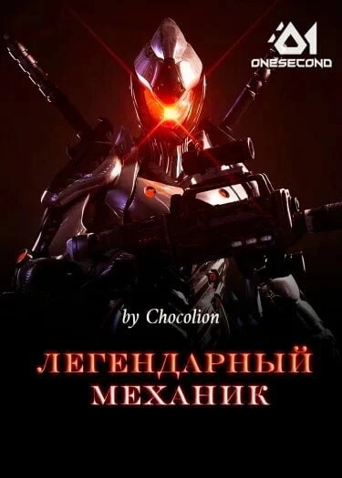 Легендарный Механик. Том 6 - Chocolion Лучшие аудиокниги онлайн слушать бесплатно➝ Без остановки, полными циклами! ☆Более 100000 новых книг☆ ➝ Присоединяйтесь ✔️ audioknigi-onlain.com