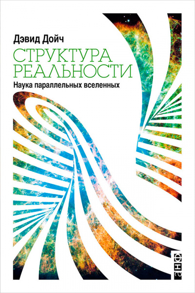 Структура реальности. Наука параллельных вселенных - Дэвид Дойч Лучшие аудиокниги онлайн слушать бесплатно➝ Без остановки, полными циклами! ☆Более 100000 новых книг☆ ➝ Присоединяйтесь ✔️ audioknigi-onlain.com