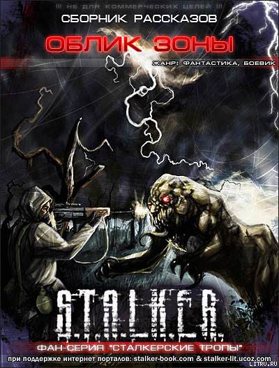 S.T.A.L.K.E.R. Облик Зоны Лучшие аудиокниги онлайн слушать бесплатно➝ Без остановки, полными циклами! ☆Более 100000 новых книг☆ ➝ Присоединяйтесь ✔️ audioknigi-onlain.com