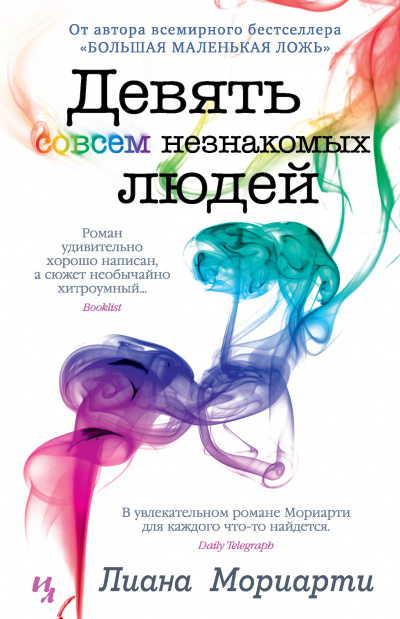 Девять совсем незнакомых людей - Лиана Мориарти Лучшие аудиокниги онлайн слушать бесплатно➝ Без остановки, полными циклами! ☆Более 100000 новых книг☆ ➝ Присоединяйтесь ✔️ audioknigi-onlain.com