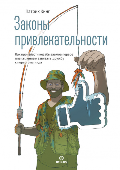 Законы привлекательности. Как произвести незабываемое первое впечатление и завязать дружбу с первого взгляда - Патрик Кинг Лучшие аудиокниги онлайн слушать бесплатно➝ Без остановки, полными циклами! ☆Более 100000 новых книг☆ ➝ Присоединяйтесь ✔️ audioknigi-onlain.com