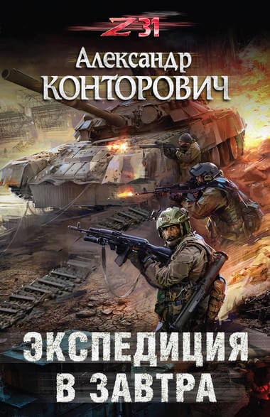 Экспедиция в завтра. Zона-31 - Александр Конторович Лучшие аудиокниги онлайн слушать бесплатно➝ Без остановки, полными циклами! ☆Более 100000 новых книг☆ ➝ Присоединяйтесь ✔️ audioknigi-onlain.com