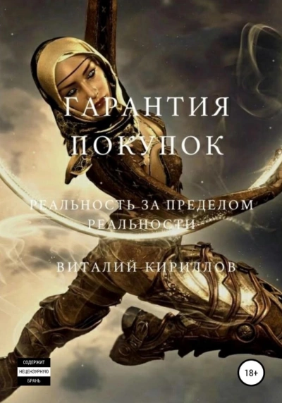 Гарантия покупок. Сборник - Виталий Кириллов Лучшие аудиокниги онлайн слушать бесплатно➝ Без остановки, полными циклами! ☆Более 100000 новых книг☆ ➝ Присоединяйтесь ✔️ audioknigi-onlain.com