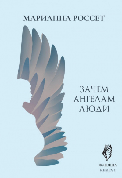 Зачем ангелам люди - Марианна Россет Лучшие аудиокниги онлайн слушать бесплатно➝ Без остановки, полными циклами! ☆Более 100000 новых книг☆ ➝ Присоединяйтесь ✔️ audioknigi-onlain.com