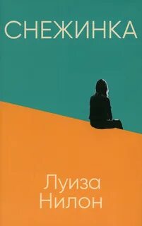 Снежинка - Луиза Нилон Лучшие аудиокниги онлайн слушать бесплатно➝ Без остановки, полными циклами! ☆Более 100000 новых книг☆ ➝ Присоединяйтесь ✔️ audioknigi-onlain.com