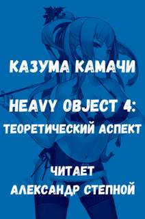 Тяжелый Объект. Том 4. Теоретический аспект - Казума Камачи Лучшие аудиокниги онлайн слушать бесплатно➝ Без остановки, полными циклами! ☆Более 100000 новых книг☆ ➝ Присоединяйтесь ✔️ audioknigi-onlain.com
