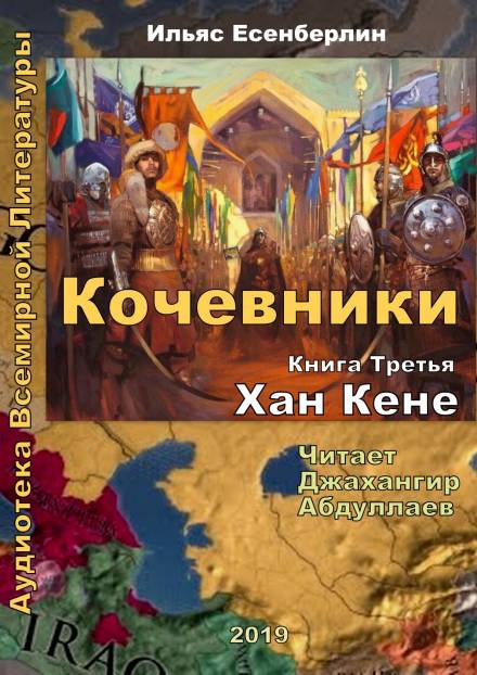 Хан Кене - Ильяс Есенберлин Лучшие аудиокниги онлайн слушать бесплатно➝ Без остановки, полными циклами! ☆Более 100000 новых книг☆ ➝ Присоединяйтесь ✔️ audioknigi-onlain.com