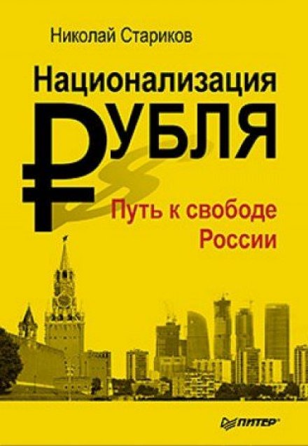 Национализация рубля. Путь к свободе России - Николай Стариков Лучшие аудиокниги онлайн слушать бесплатно➝ Без остановки, полными циклами! ☆Более 100000 новых книг☆ ➝ Присоединяйтесь ✔️ audioknigi-onlain.com