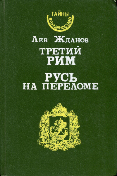 Русь на переломе - Лев Жданов Лучшие аудиокниги онлайн слушать бесплатно➝ Без остановки, полными циклами! ☆Более 100000 новых книг☆ ➝ Присоединяйтесь ✔️ audioknigi-onlain.com