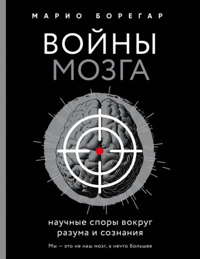 Войны мозга. Научные споры вокруг разума и сознания - Марио Борегар Лучшие аудиокниги онлайн слушать бесплатно➝ Без остановки, полными циклами! ☆Более 100000 новых книг☆ ➝ Присоединяйтесь ✔️ audioknigi-onlain.com