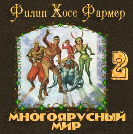 Врата мироздания - Филип Фармер Лучшие аудиокниги онлайн слушать бесплатно➝ Без остановки, полными циклами! ☆Более 100000 новых книг☆ ➝ Присоединяйтесь ✔️ audioknigi-onlain.com