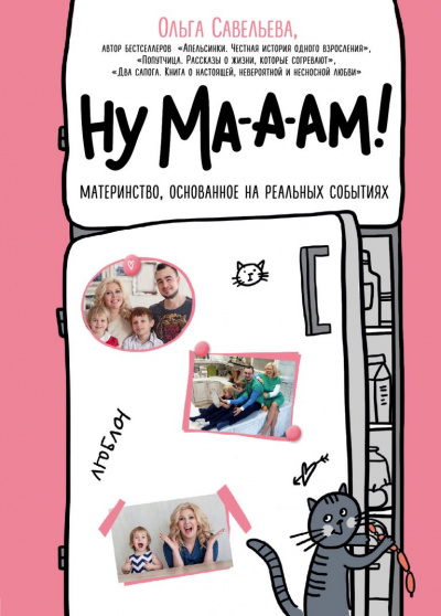 Ну ма-а-ам! - Ольга Савельева Лучшие аудиокниги онлайн слушать бесплатно➝ Без остановки, полными циклами! ☆Более 100000 новых книг☆ ➝ Присоединяйтесь ✔️ audioknigi-onlain.com