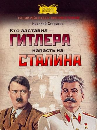Кто заставил Гитлера напасть на Сталина - Николай Стариков Лучшие аудиокниги онлайн слушать бесплатно➝ Без остановки, полными циклами! ☆Более 100000 новых книг☆ ➝ Присоединяйтесь ✔️ audioknigi-onlain.com