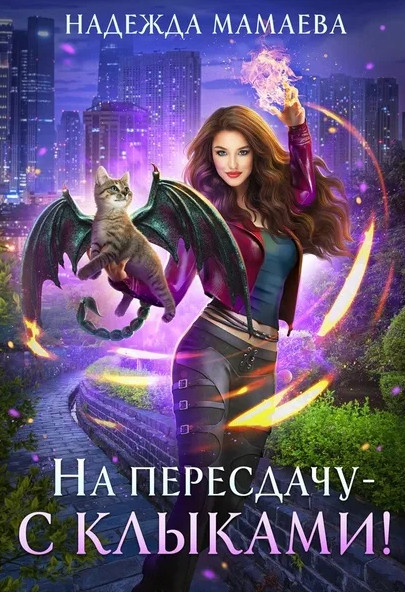 На пересдачу - с клыками - Надежда Мамаева (2) Лучшие аудиокниги онлайн слушать бесплатно➝ Без остановки, полными циклами! ☆Более 100000 новых книг☆ ➝ Присоединяйтесь ✔️ audioknigi-onlain.com