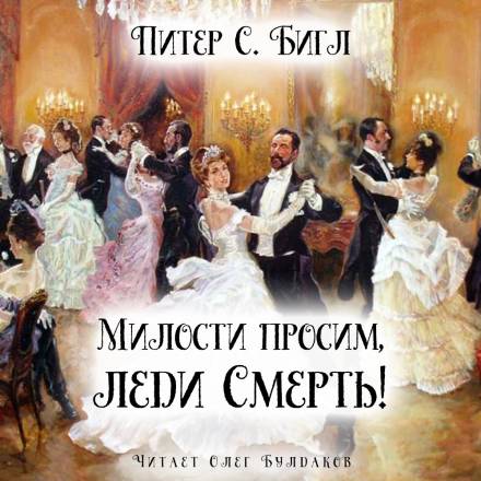 Милости просим, леди Смерть! - Питер Бигл Лучшие аудиокниги онлайн слушать бесплатно➝ Без остановки, полными циклами! ☆Более 100000 новых книг☆ ➝ Присоединяйтесь ✔️ audioknigi-onlain.com