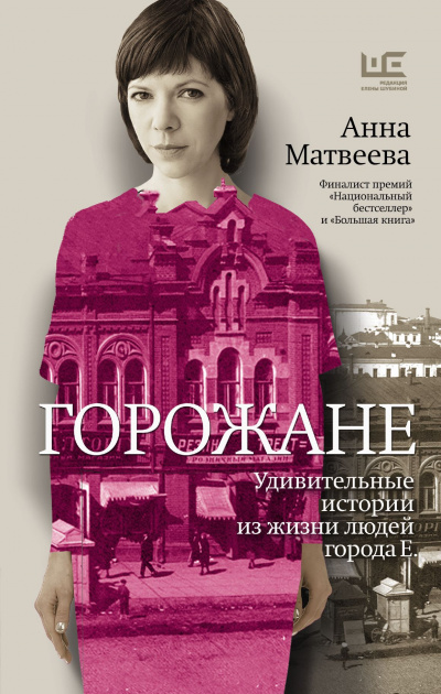 Горожане. Удивительные истории из жизни людей города Е - Анна Матвеева Лучшие аудиокниги онлайн слушать бесплатно➝ Без остановки, полными циклами! ☆Более 100000 новых книг☆ ➝ Присоединяйтесь ✔️ audioknigi-onlain.com