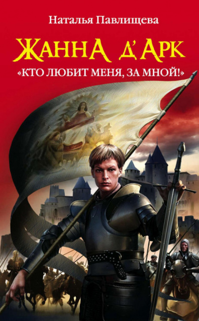 Жанна д’Арк. «Кто любит меня, за мной!» - Наталья Павлищева Лучшие аудиокниги онлайн слушать бесплатно➝ Без остановки, полными циклами! ☆Более 100000 новых книг☆ ➝ Присоединяйтесь ✔️ audioknigi-onlain.com