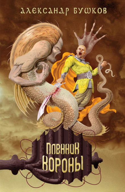 Пленник Короны - Александр Бушков Лучшие аудиокниги онлайн слушать бесплатно➝ Без остановки, полными циклами! ☆Более 100000 новых книг☆ ➝ Присоединяйтесь ✔️ audioknigi-onlain.com