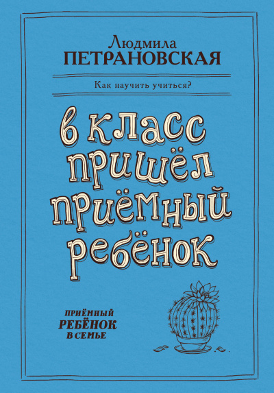 В класс пришёл приёмный ребёнок - Людмила Петрановская Лучшие аудиокниги онлайн слушать бесплатно➝ Без остановки, полными циклами! ☆Более 100000 новых книг☆ ➝ Присоединяйтесь ✔️ audioknigi-onlain.com
