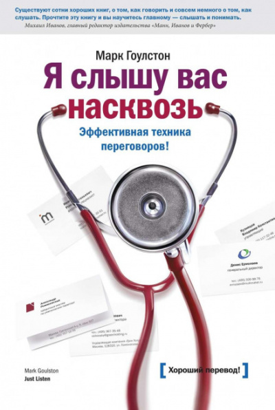 Я слышу вас насквозь - Марк Гоулстон Лучшие аудиокниги онлайн слушать бесплатно➝ Без остановки, полными циклами! ☆Более 100000 новых книг☆ ➝ Присоединяйтесь ✔️ audioknigi-onlain.com
