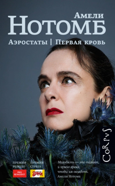 Аэростаты. Первая кровь - Амели Нотомб Лучшие аудиокниги онлайн слушать бесплатно➝ Без остановки, полными циклами! ☆Более 100000 новых книг☆ ➝ Присоединяйтесь ✔️ audioknigi-onlain.com