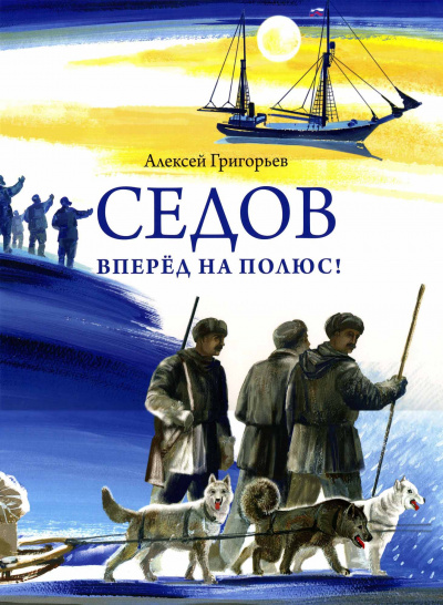 Седов. Вперед на полюс! - Алексей Григорьев Лучшие аудиокниги онлайн слушать бесплатно➝ Без остановки, полными циклами! ☆Более 100000 новых книг☆ ➝ Присоединяйтесь ✔️ audioknigi-onlain.com
