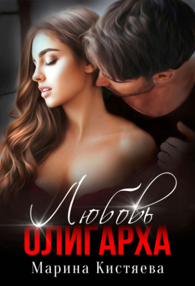 Любовь олигарха - Марина Кистяева Лучшие аудиокниги онлайн слушать бесплатно➝ Без остановки, полными циклами! ☆Более 100000 новых книг☆ ➝ Присоединяйтесь ✔️ audioknigi-onlain.com